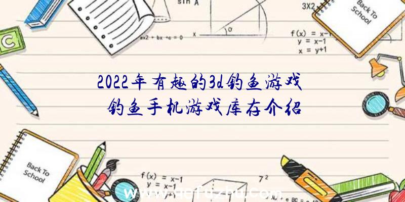 2022年有趣的3d钓鱼游戏